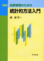 品質管理のための統計的方法入門