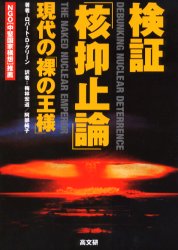 検証「核抑止論」　現代の「裸の王様」