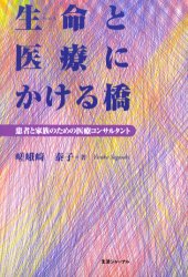 生命と医療にかける橋　患者と家族のための医療コンサルタント
