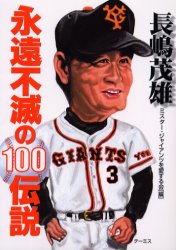 長嶋茂雄永遠不滅の１００伝説