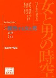 女と男の時空　日本女性史再考　８