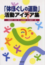 「体ほぐしの運動」活動アイデア集