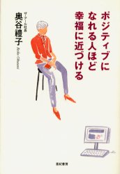 ポジティブになれる人ほど幸福に近づける