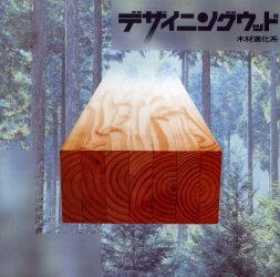 デザイニングウッド　木材進化系