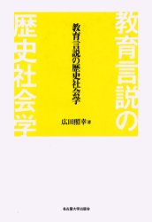 教育言説の歴史社会学
