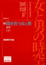女と男の時空　日本女性史再考　１０