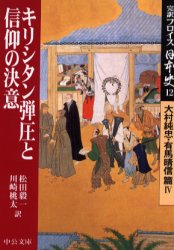 完訳フロイス日本史　１２