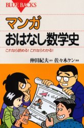 マンガおはなし数学史　これなら読める！これならわかる！