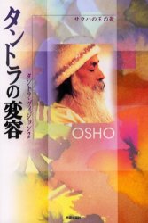 タントラの変容　サラハの王の歌　タントラ・ヴィジョン　２