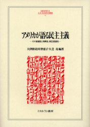 アメリカが語る民主主義　その普遍性、特異性、相互浸透性