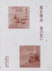 源氏物語　後の思い