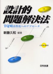 設計的問題解決法　ＴＱＭ活性化へのアプローチ