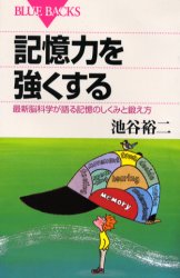 記憶力を強くする　最新脳科学が語る記憶のしくみと鍛え方