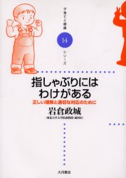 指しゃぶりにはわけがある　正しい理解と適切な対応のために