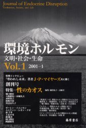 環境ホルモン　文明・社会・生命　Ｖｏｌ．１（２００１－１）