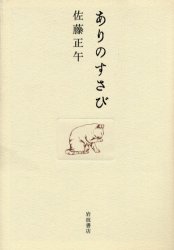 ありのすさび