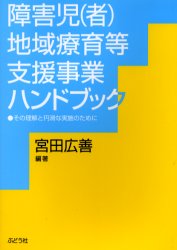 障害児（者）地域療育等支援事業ハンドブック　その理解と円滑な実施のために