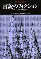 言説のフィクション　ポスト・モダンのナラトロジー