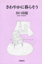 さわやかに暮らそう