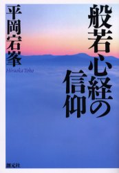 般若心経の信仰　新装版