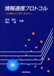 情報通信プロトコル　ＬＡＮとインターネット