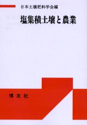 塩集積土壌と農業　ＰＯＤ版