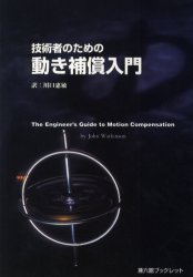 技術者のための動き補償入門