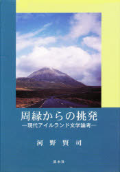 周縁からの挑発－現代アイルランド文学論考