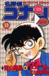 名探偵コナン　特別編　１３