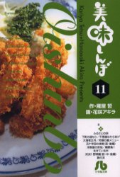 美味しんぼ　１１