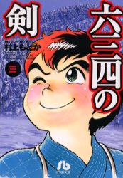 六三四の剣　３