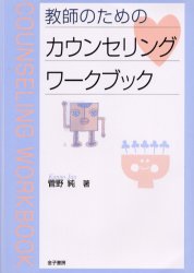 教師のためのカウンセリングワークブック