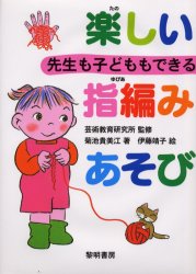 先生も子どももできる楽しい指編みあそび