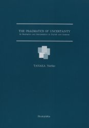 Ｔｈｅ　ｐｒａｇｍａｔｉｃｓ　ｏｆ　ｕｎｃｅｒｔａｉｎｔｙ　Ｉｔｓ　ｒｅａｌｉｓａｔｉｏｎ　ａｎｄ　ｉｎｔｅｒｐｒｅｔａｔｉｏｎ　ｉｎ　Ｅｎｇｌｉｓｈ　ａｎｄ　Ｊａｐａｎｅｓｅ