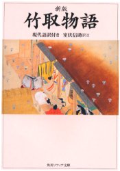 新版竹取物語　現代語訳付き