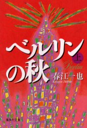 ベルリンの秋　上