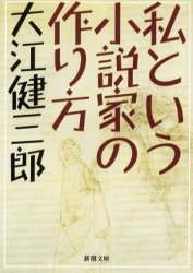 私という小説家の作り方