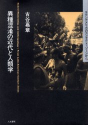 異種混淆の近代と人類学　ラテンアメリカのコンタクト・ゾーンから