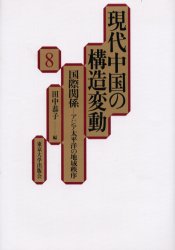 現代中国の構造変動　８