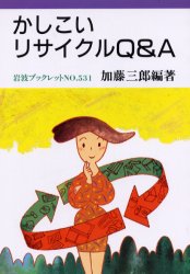 かしこいリサイクルＱ＆Ａ