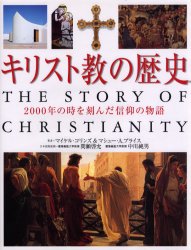 キリスト教の歴史　２０００年の時を刻んだ信仰の物語