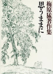 梅原猛著作集　１４