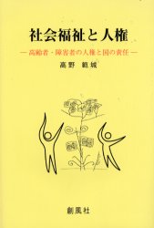 社会福祉と人権　高齢者・障害者の人権と国の責任