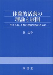 体験的活動の理論と展開　「生きる力」を育む教育実践のために