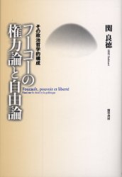 フーコーの権力論と自由論　その政治哲学的構成