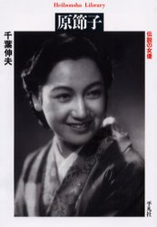 原節子　伝説の女優