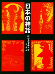 日本の神話
