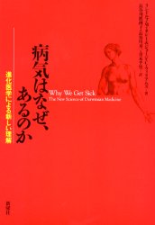 病気はなぜ、あるのか　進化医学による新しい理解