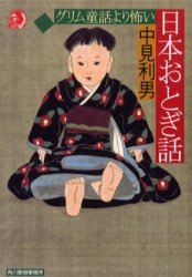 グリム童話より怖い日本おとぎ話