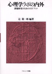 心理学ラボの内外　課題研究のためのガイドブック